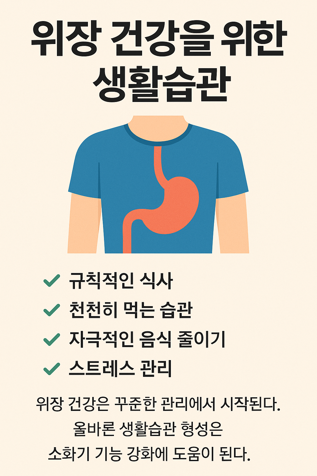 위장 건강을 지키는 생활 습관