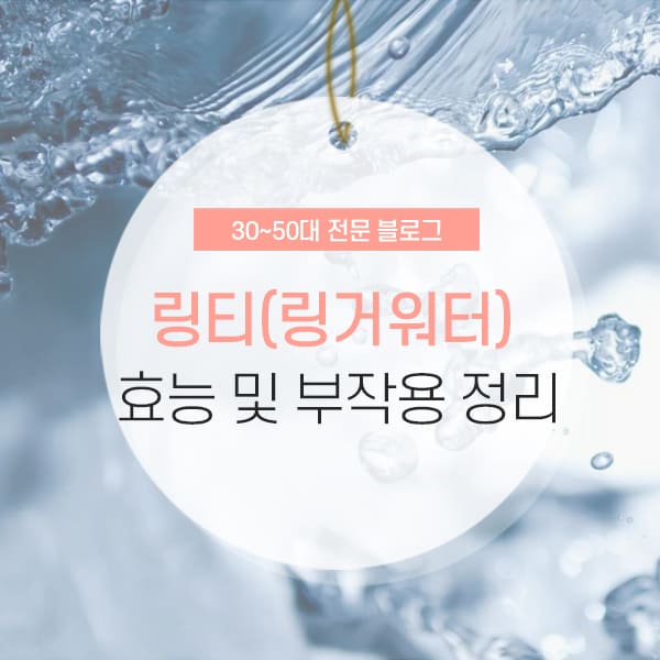 링티 완벽 정리 링티 효과 및 부작용 소개 컨텐츠