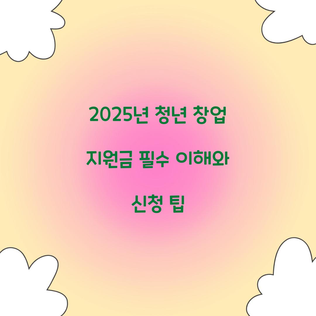 2025년 청년 창업 지원금