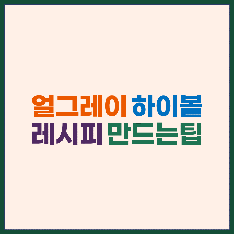 얼그레이-하이볼-레시피-만드는법