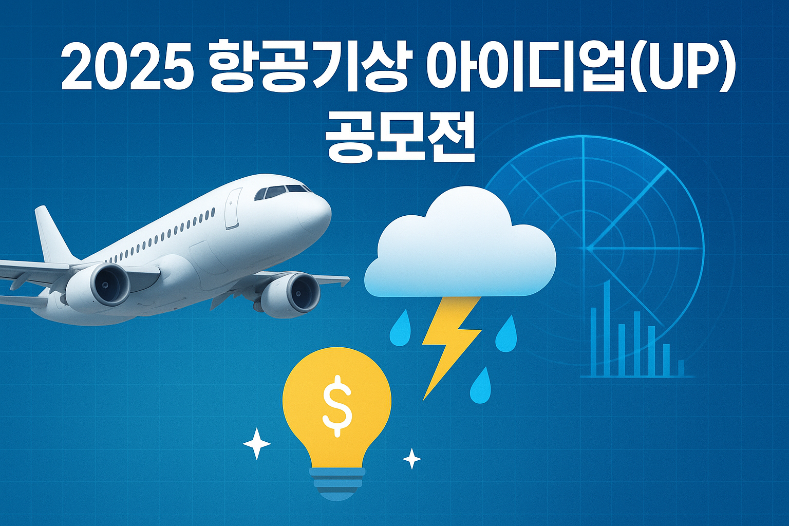 2025 항공기상 아이디업(UP) 공모전