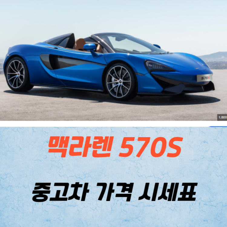 맥라렌 570S 중고차 가격 시세표 연비