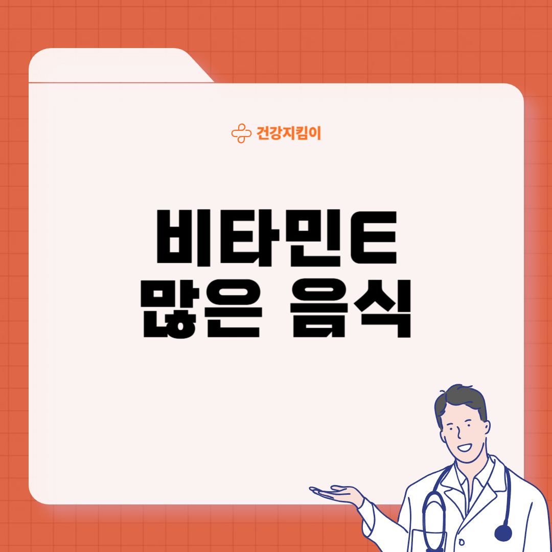 비타민E의 효능