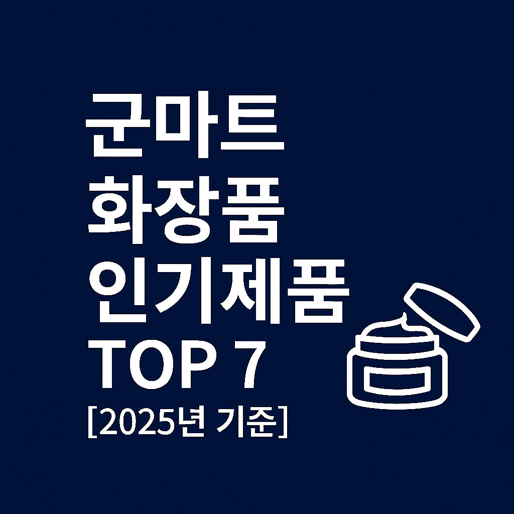 군마트 화장품 인기제품 TOP 7 ❘ PX 스킨케어