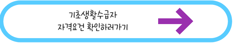 기초생활수급자 자격요건 확인하러가기