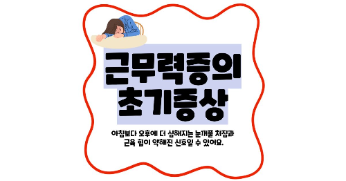 근무력증 초기증상