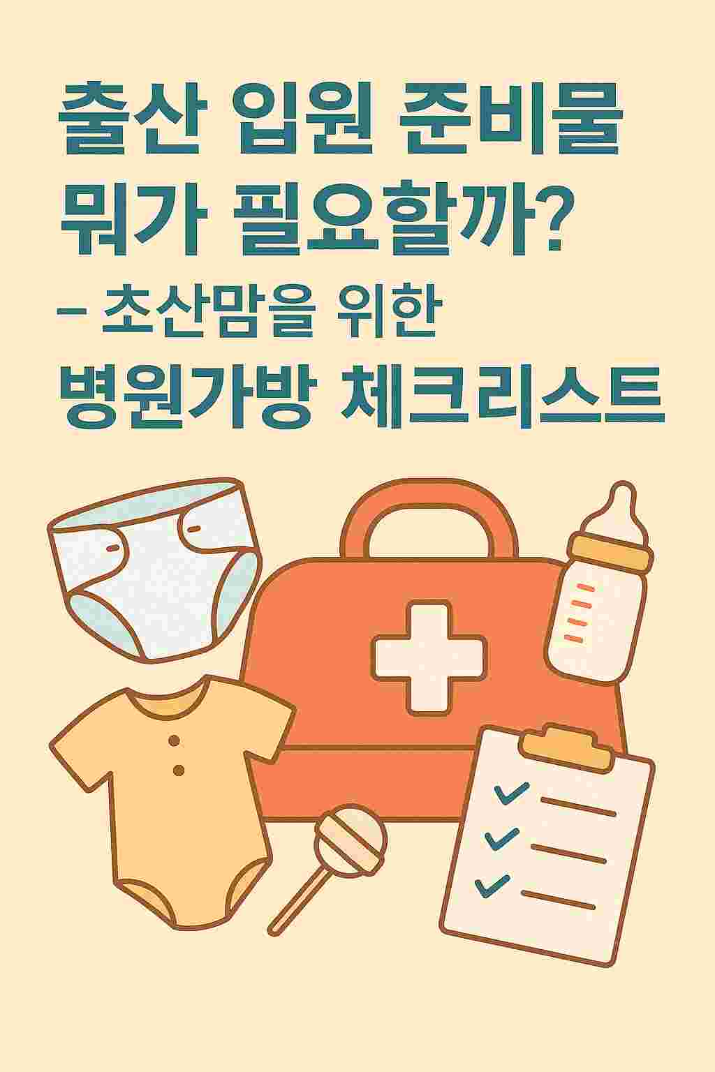 출산 입원 준비물 뭐가 필요할까? – 초산맘을 위한 병원 가방 가이드