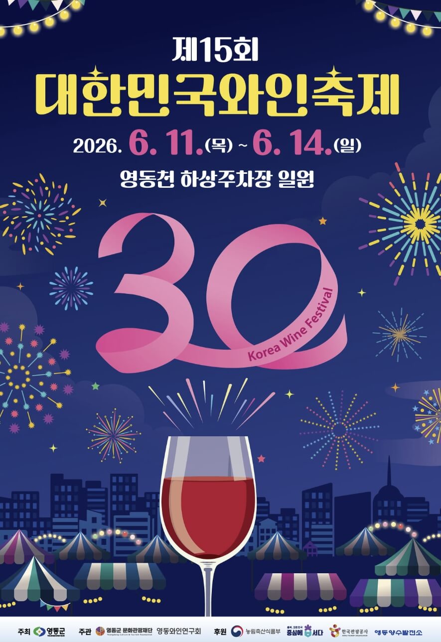 대한민국 와인축제
