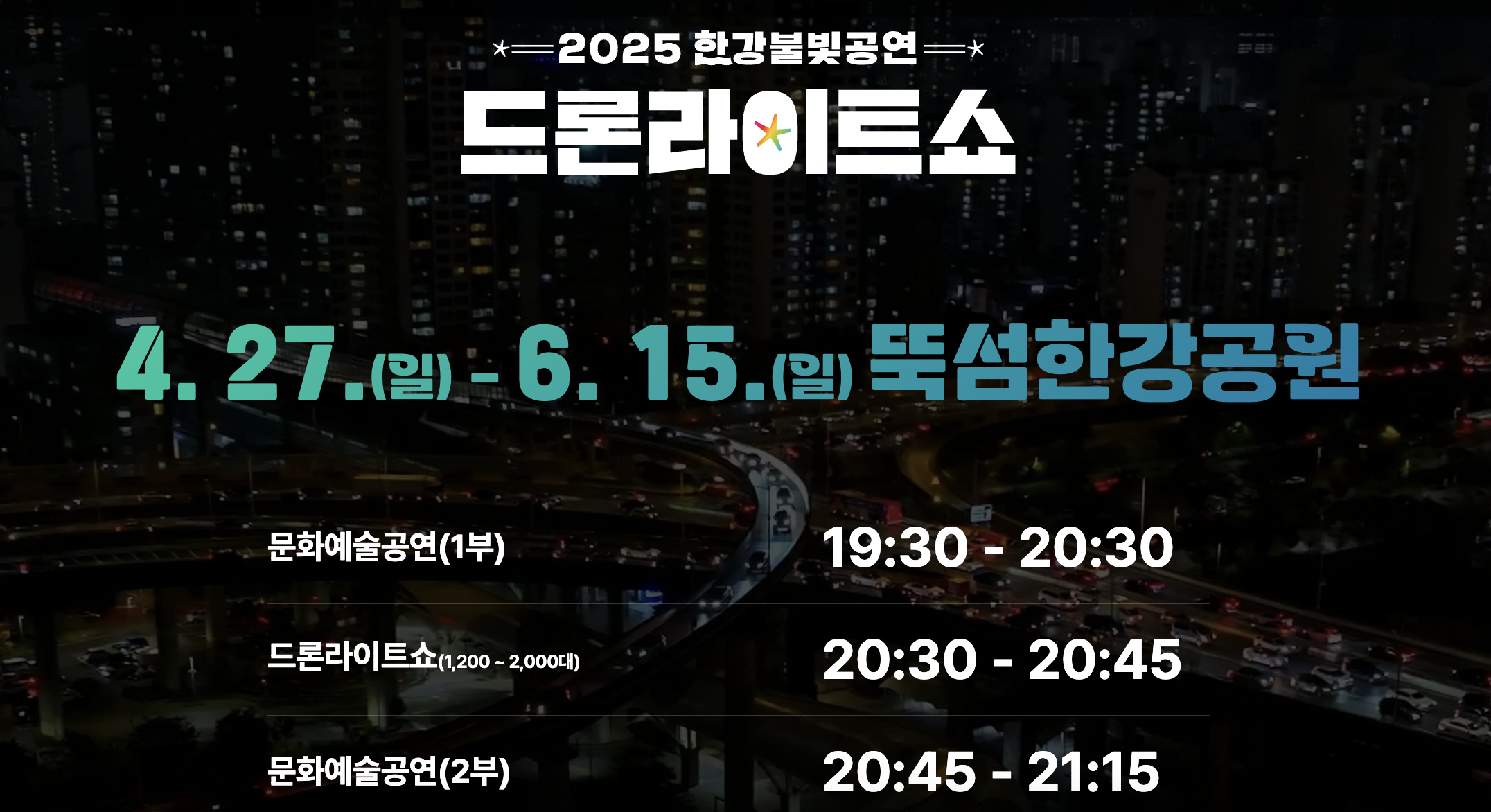 한강드론쇼 명당 일정 위치 시간 중계 2025 총정리 (+뚝섬 관람팁)