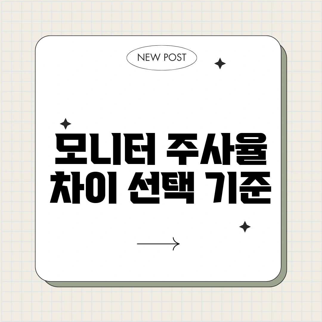 모니터 주사율