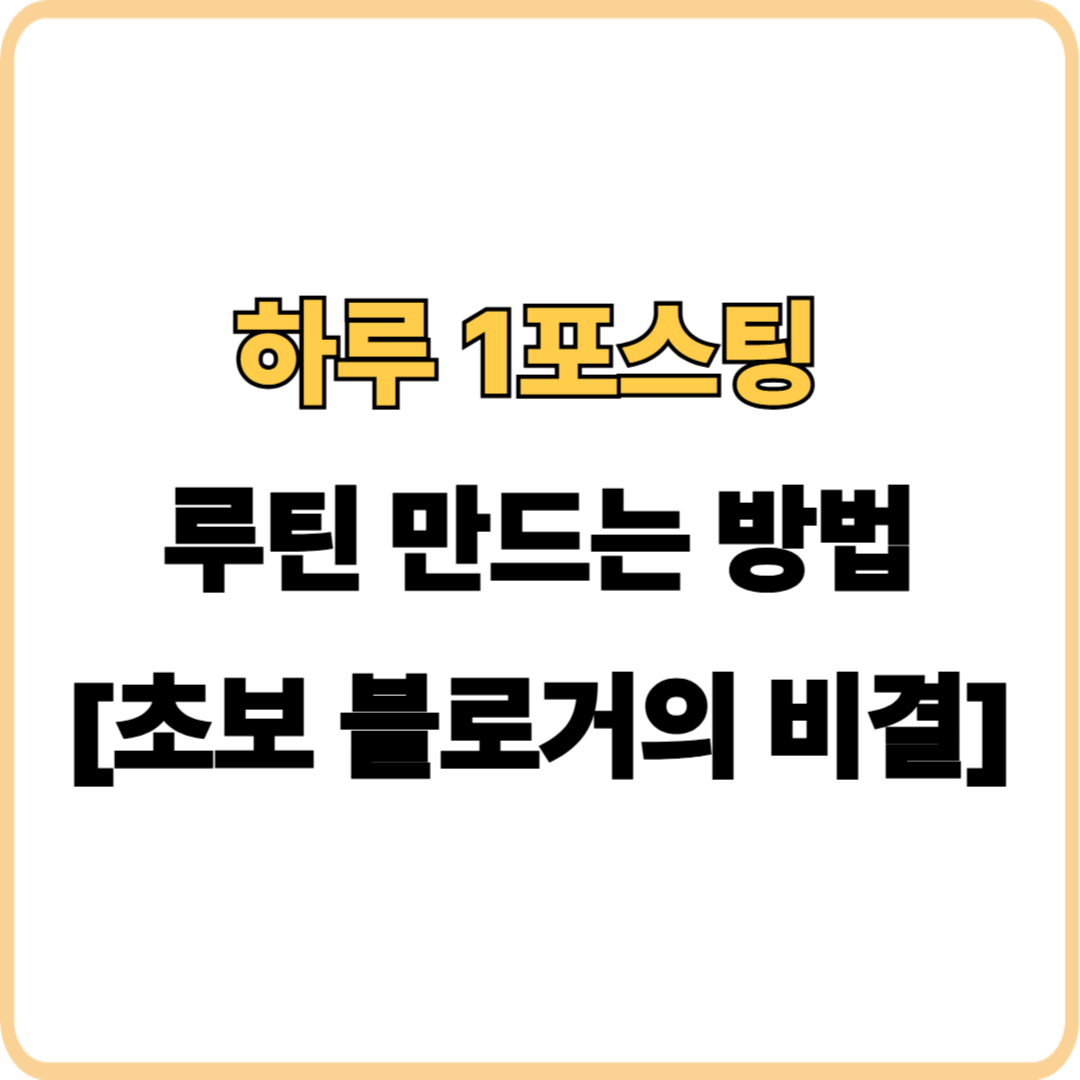블로그 하루 1포스팅 초보 블로거의 지속 비결