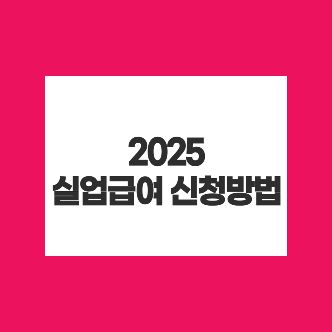 실업급여 신청 방법