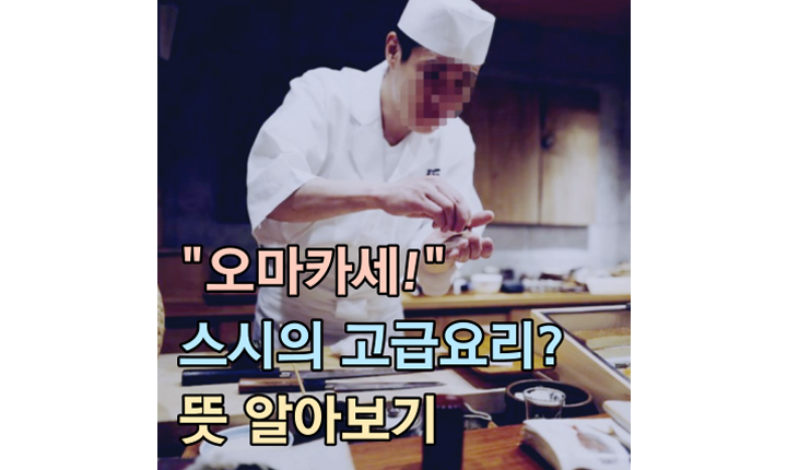 오마카세 뜻 스시 고급코스 요리 썸네일