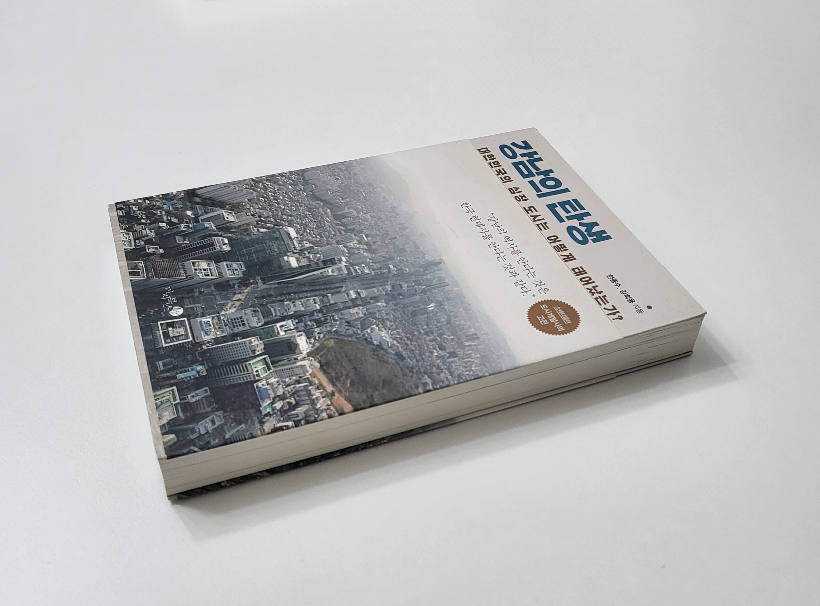 책-강남의-탄생