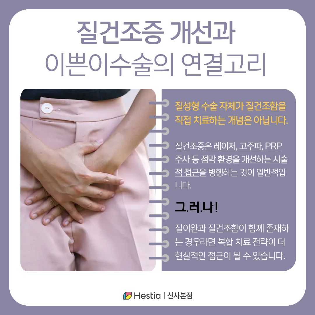 건조증 개선과 이쁜이수술의 연결고리