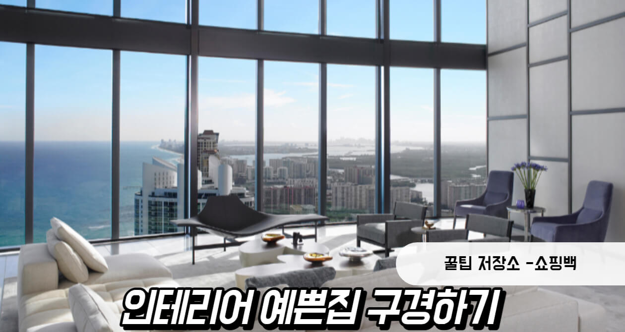 인테리어 예쁜집 구경하기 (+ 오늘의집, 원룸, 아파트)