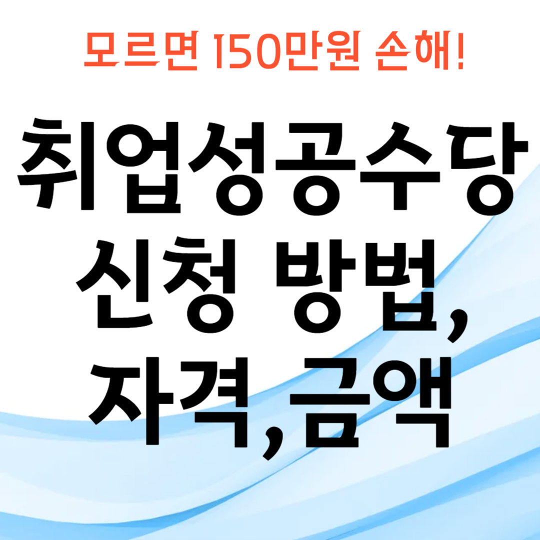 취업-성공-수당-신청-방법