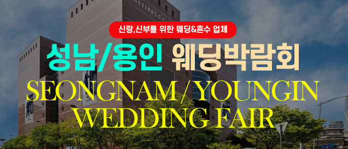 성남-용인웨딩박람회