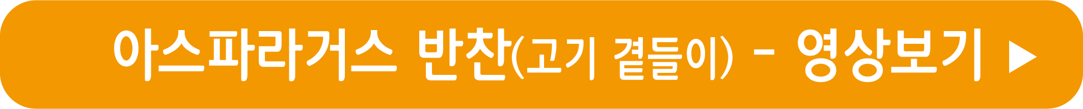 아스파라거스 반찬 만드는 법 영상으로 보기