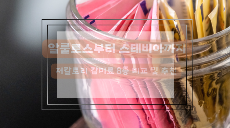 저칼로리감미료