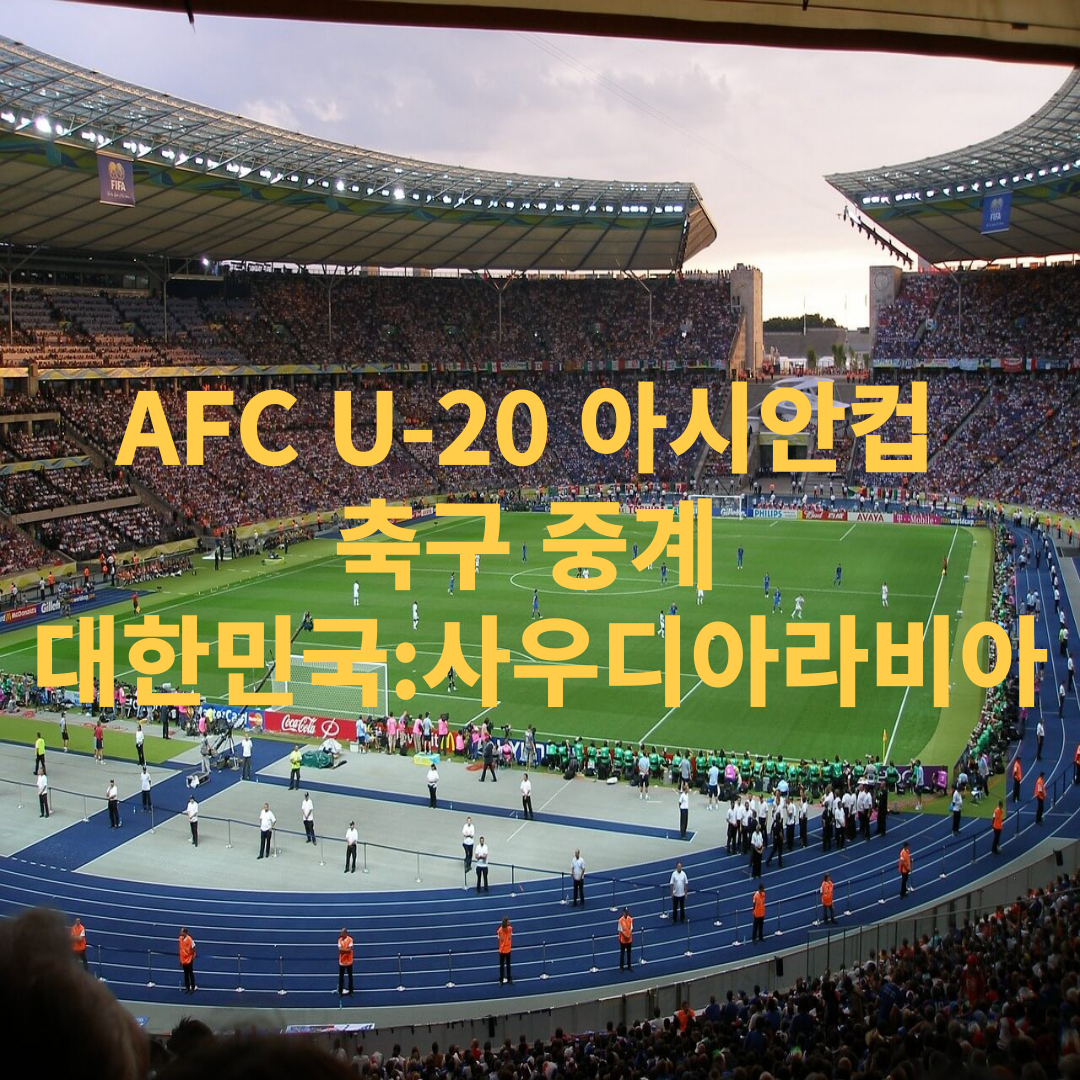 u-20 아시안컵 축구 경기
