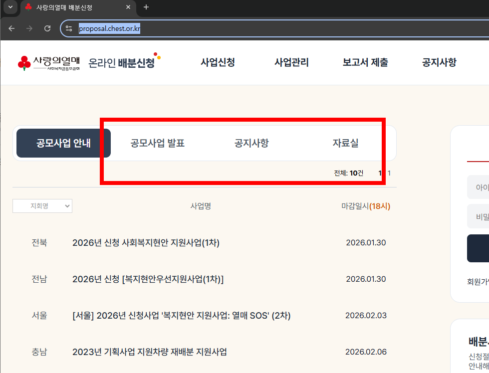 사회복지 공동모금회 온라인배분신청 방법 소개