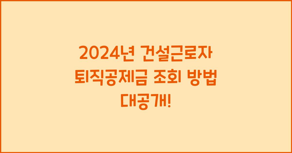 건설근로자 퇴직공제금 조회