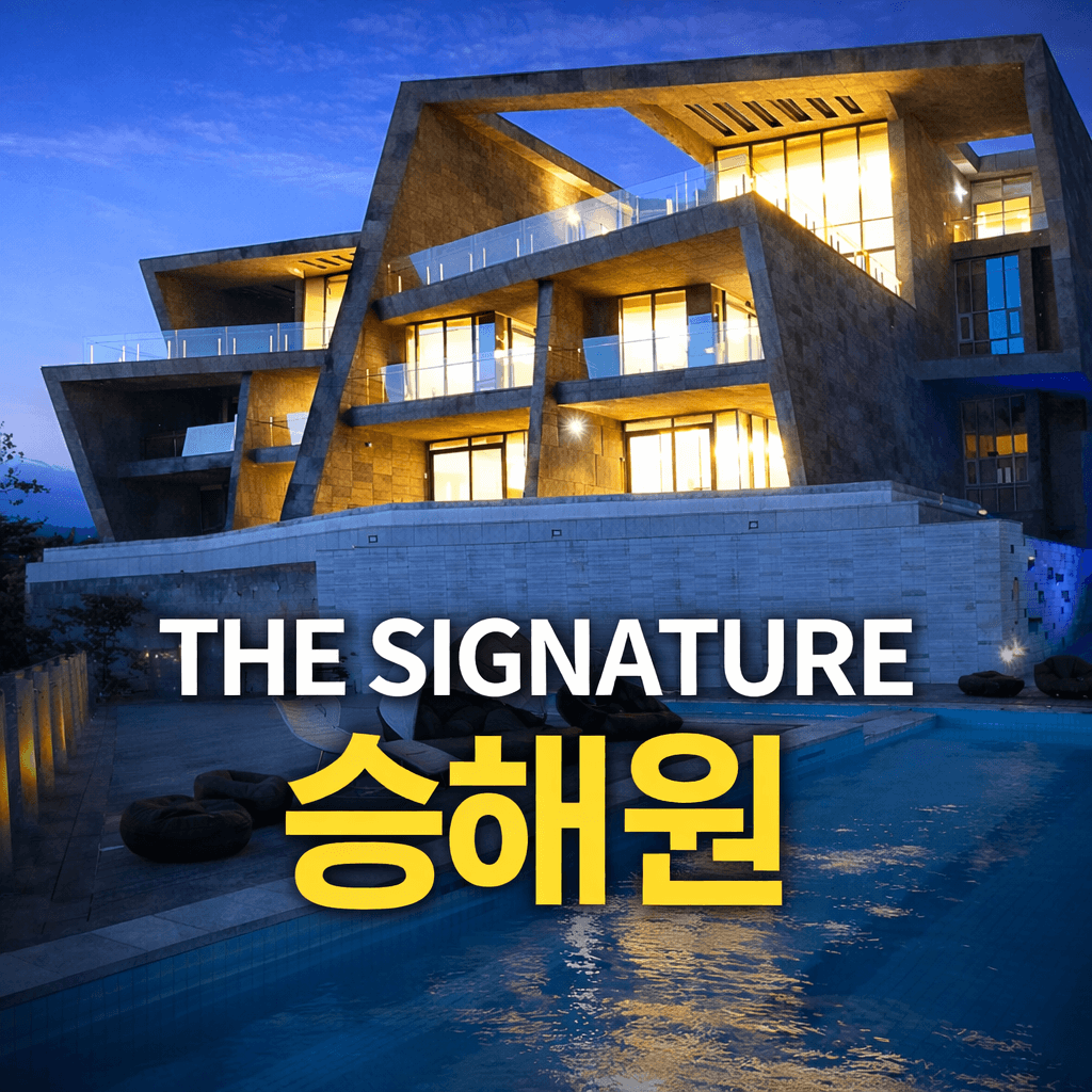 제주 승해원