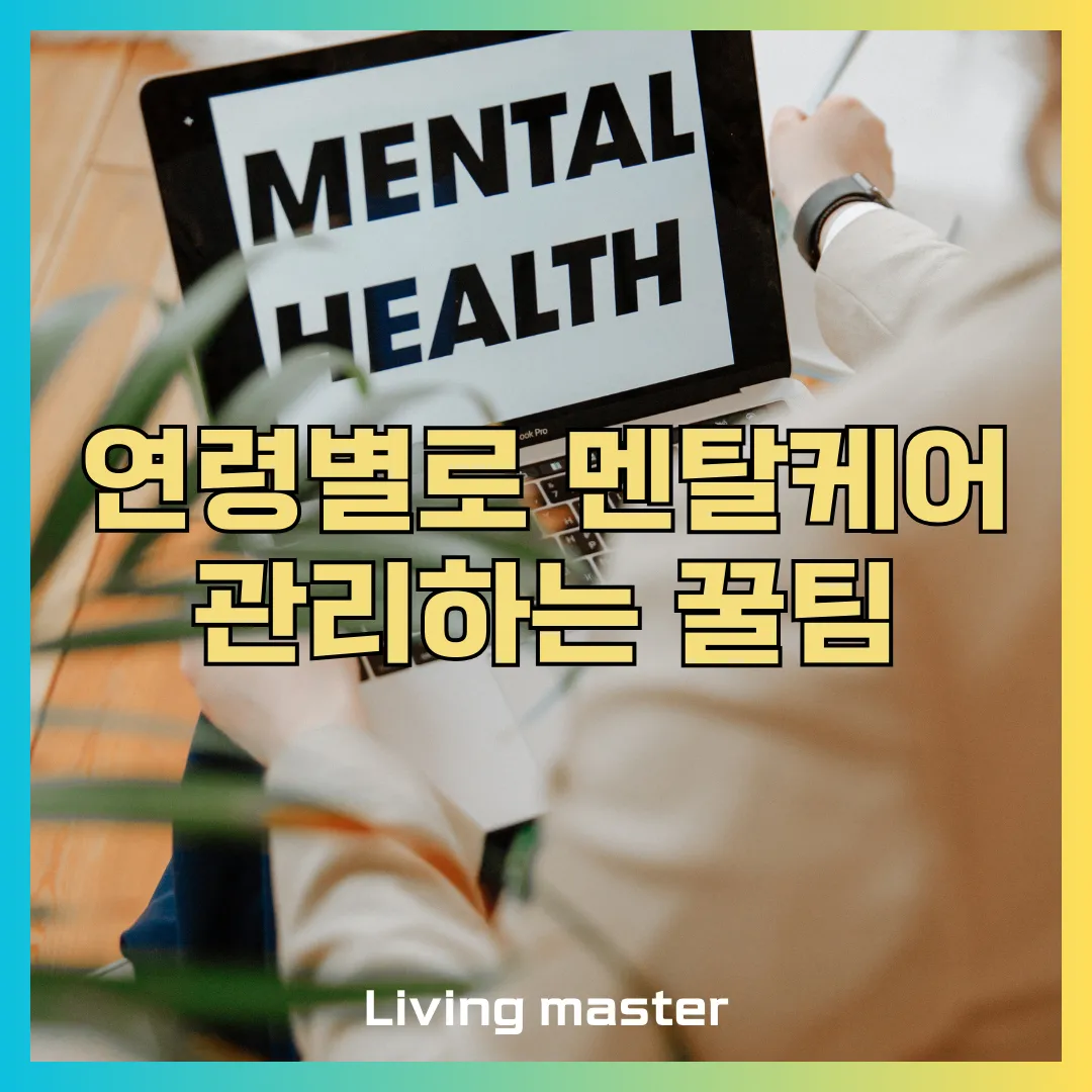 연령별로 멘탈케어하는 방법을 알려드립니다.
