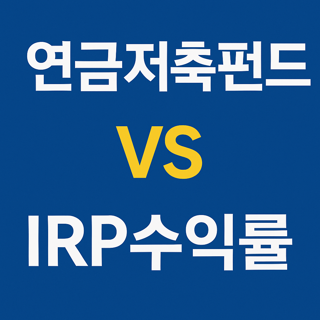연금저축펀드와 IRP 수익률 비교 핵심 요약 썸네일 이미지