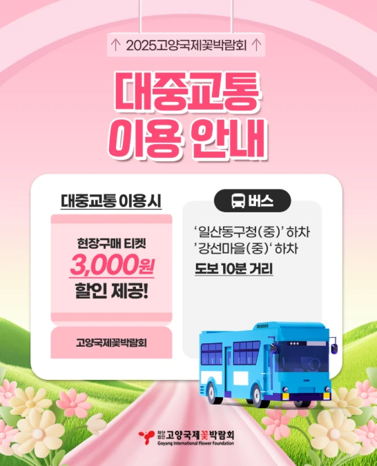 고양꽃박람회 주차장 총정리&amp;#44; 이용 꿀팁 2025