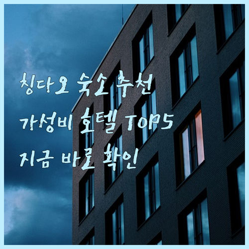 칭다오 숙소 고민 끝 가성비 호텔 T