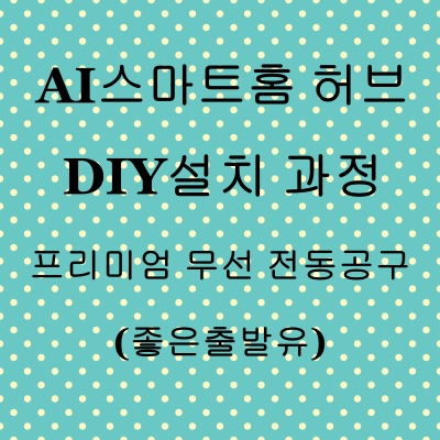 홈 CCTV 셀프 시공