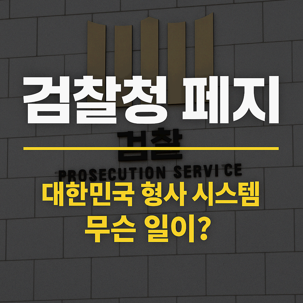 검찰청 해체 그 후&hellip;공소청과 중수청의 역할 차이는