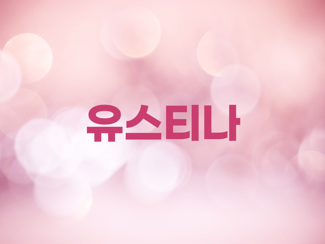 유스티나 천주교 여자세례명 6인 목록