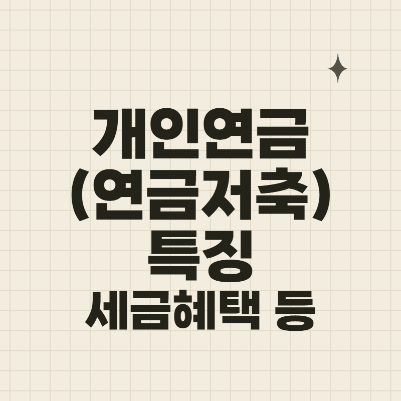 연금저축