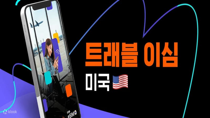 미국 eSIM 트래블 이심 최저가 보장 프로모션