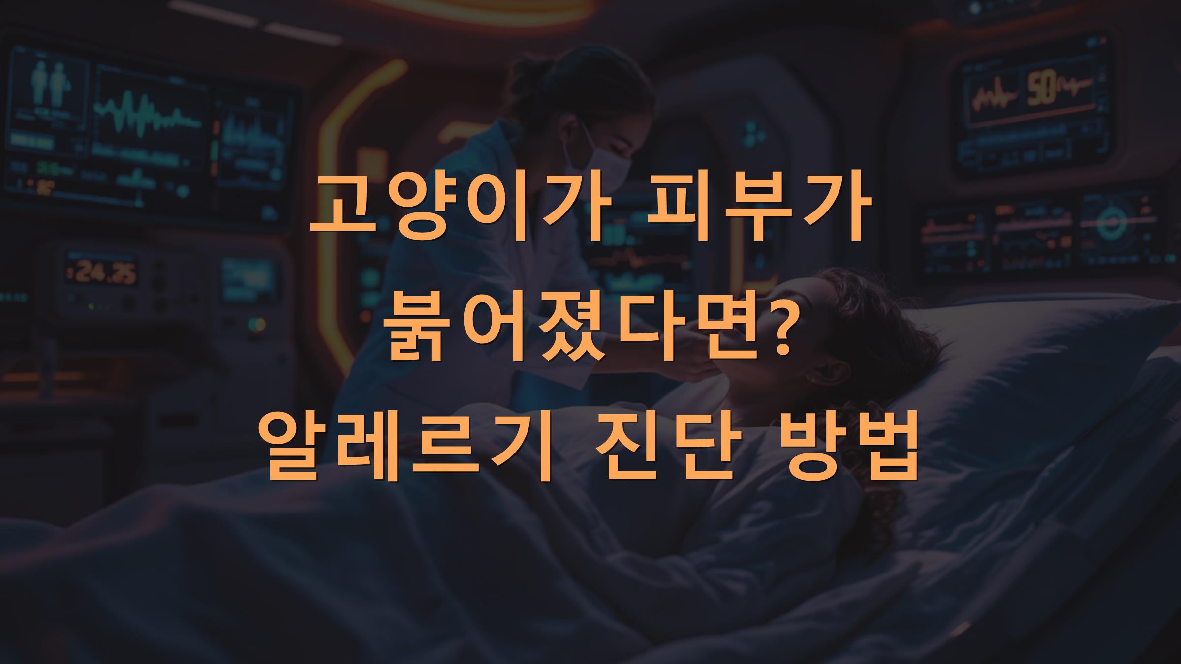 고양이가 피부가 붉어졌다면? 알레르기 진단 방법