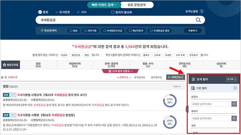 국세법령정보시스템 통합 검색