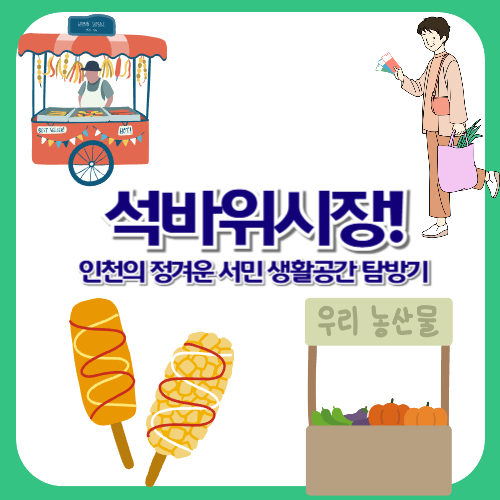 석바위시장! 인천의 정겨운 서민 생활공간 탐방기