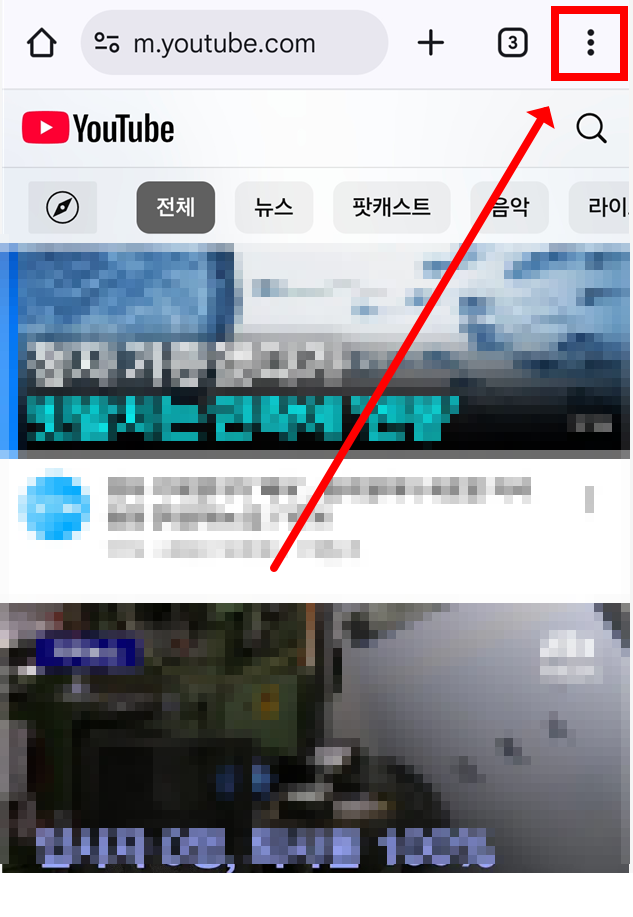 방법 3: 오른쪽 상단 점 3개 메뉴 선택하기