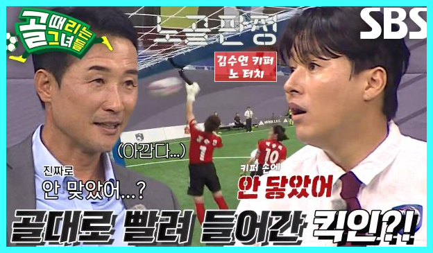 골 때리는 그녀들 재방송 다시보기 시간 골때녀 한일전 결과