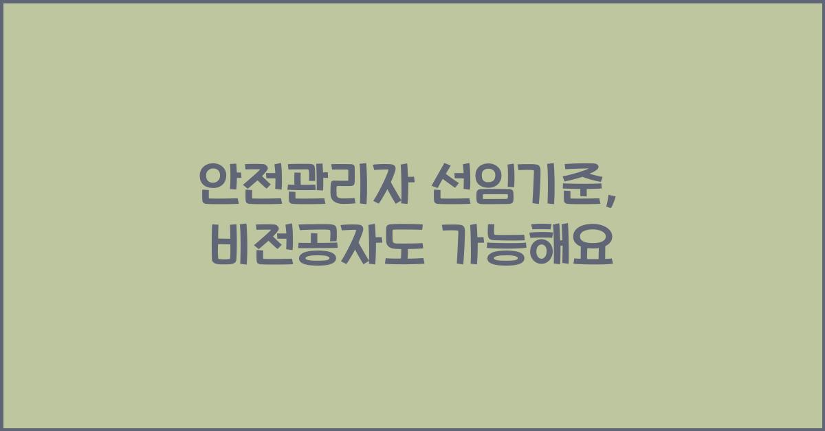 안전관리자 선임기준