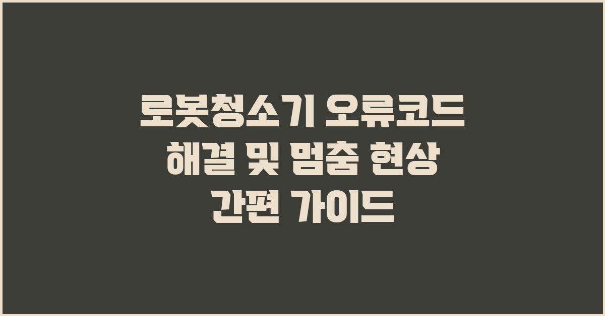 로봇청소기 오류코드 해결 및 멈춤 현상 해결