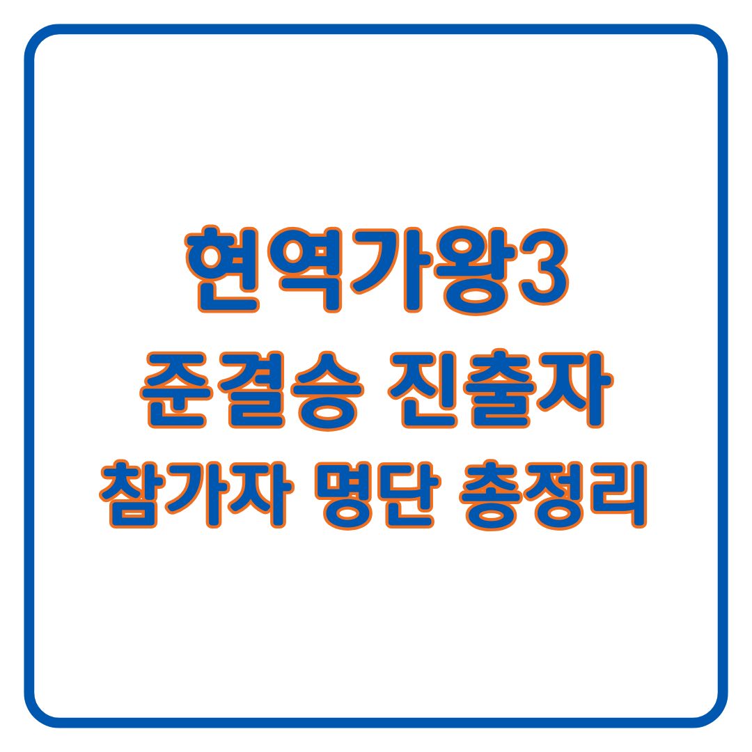 현역가왕3 참가자 명단 총정리 (+준결승 진출자)