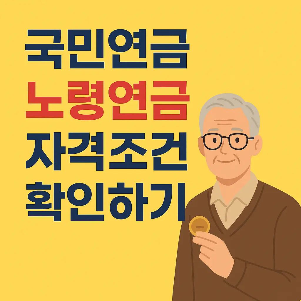 국민연금노령연금-자격조건