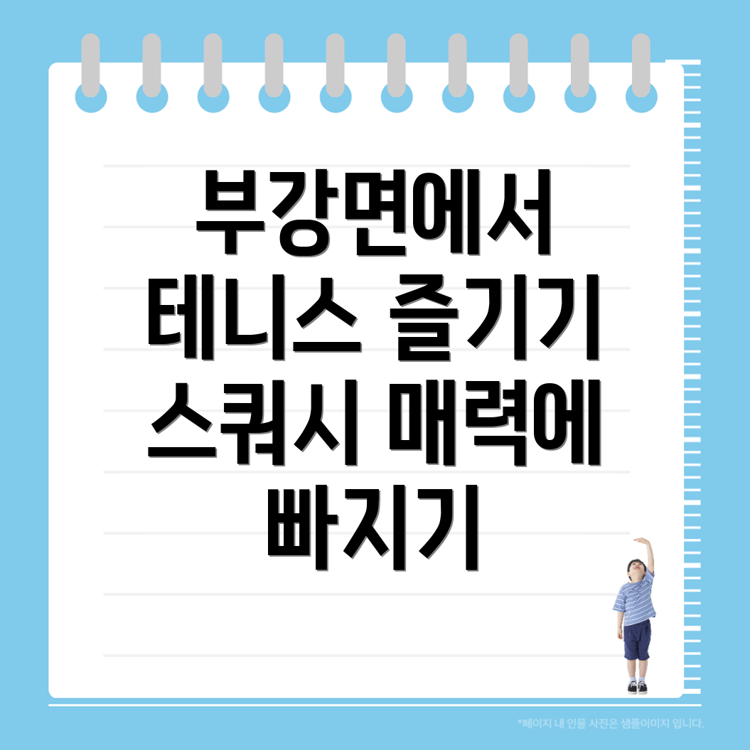 세종시 테니스 스쿼시