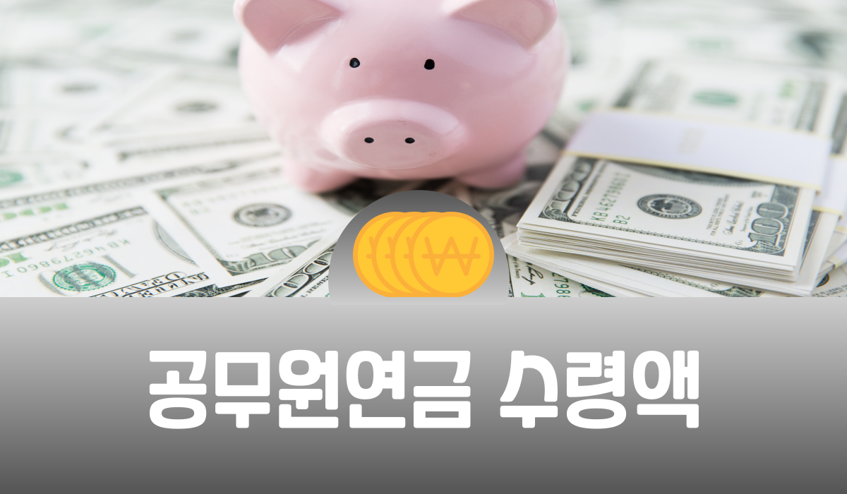 공무원 연금 수령액