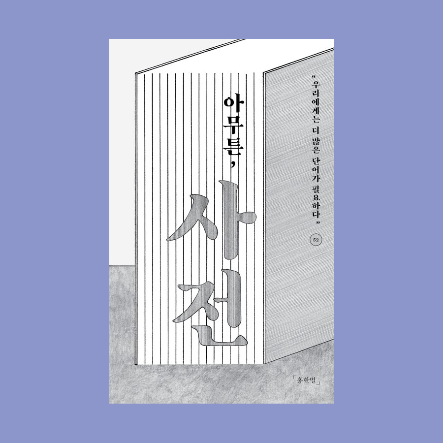 아무튼, 사전 - 홍한별