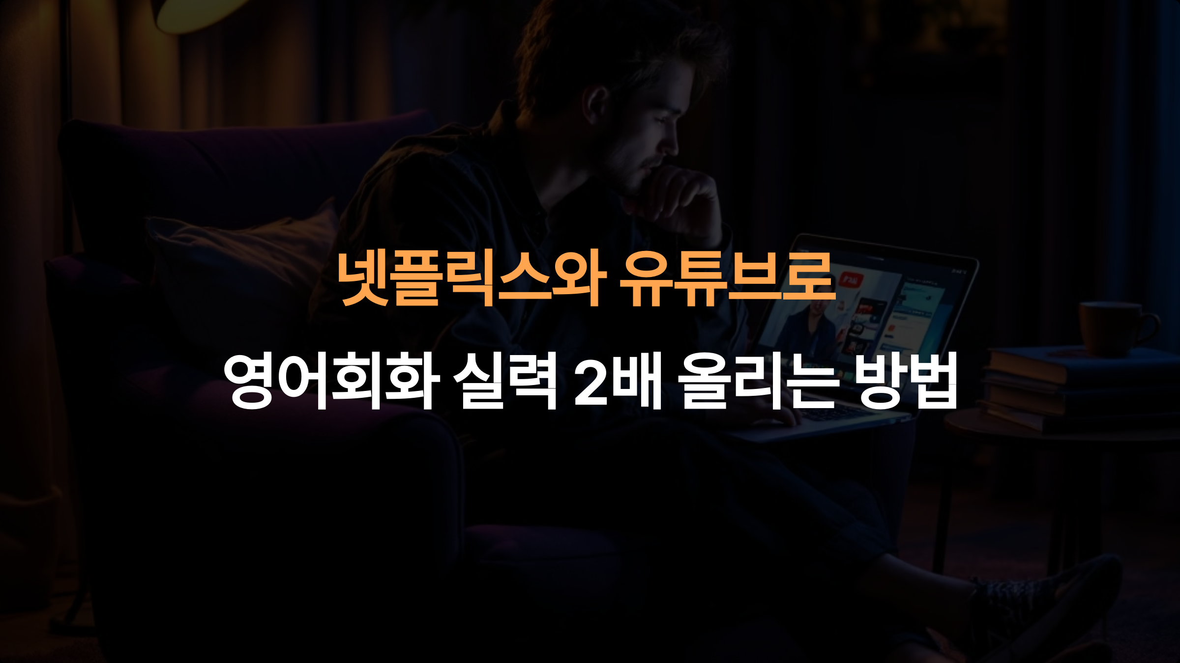 넷플릭스와 유튜브로 영어회화 실력 2배 올리는 방법